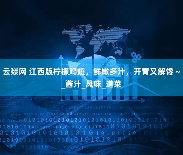 云燚网 江西版柠檬鸡翅，鲜嫩多汁，开胃又解馋～_酱汁_风味_道菜