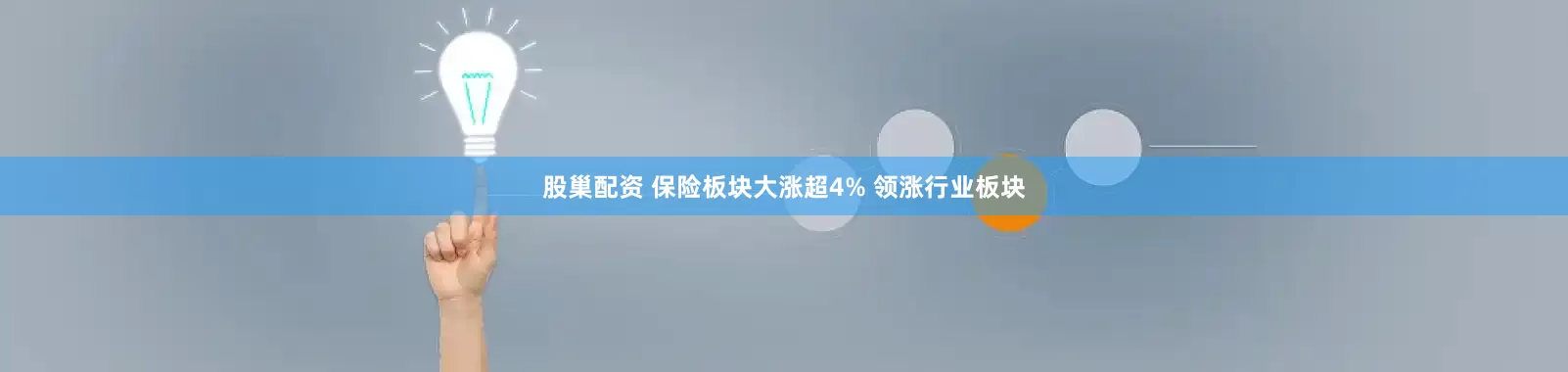 股巢配资 保险板块大涨超4% 领涨行业板块