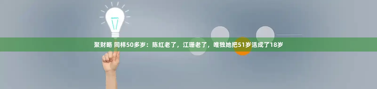 聚财略 同样50多岁：陈红老了，江珊老了，唯独她把51岁活成了18岁